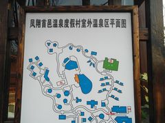 -凤翔首邑温泉度假村