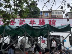-岳记羊肠馆(陵园小区店)