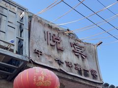 -悦宾饭馆(翠花胡同店)