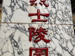 -烈士陵园(地铁站)