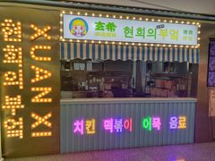 -玄希浪漫厨房·韩料烤肉(湖滨银泰in77店)