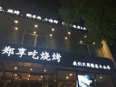 门面-郑享吃烧烤烩面(红专路店)
