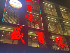 -盛百味·家宴餐厅(霸州分店)