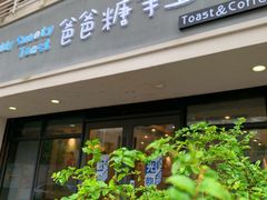 -爸爸糖吐司面包(无锡阳光花园店)