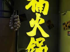 -楠火锅(广州总店)