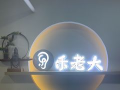 -乐老大耳道·可视采耳·禅洗(柏林爱乐直营店)