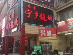 门面-兄弟宁乡龙城(麓景路店)