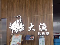 -大渔铁板烧(万象城店)