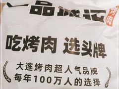 -一品诚记烤肉(大连柏威年购物中心店)