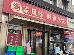 -渔家风味·鲅鱼水饺·央视展播·海鲜天津菜(开发区店)