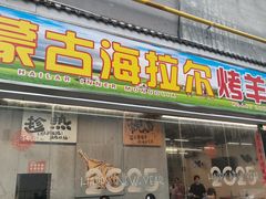 -内蒙古海拉尔烤羊腿·烤全羊·烧烤