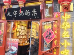 -文宇奶酪店(南锣鼓巷店)