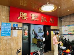 -腰记饭店(龙源路店)