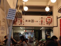 -黄潇洒老火锅(九眼桥宏济巷店)