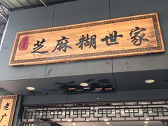 门面-芝麻糊世家(西华店)