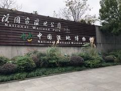 -中国湿地博物馆