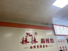 -火辣辣麻辣粉(桃园二巷店)