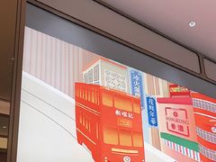 -香港新曜记茶餐厅(星耀城店)
