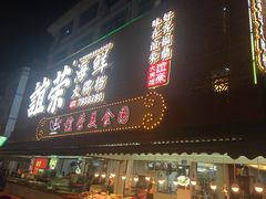 门面-谊荣海鲜大牌档(石湖店)
