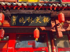 -晓林火锅(安定门店)