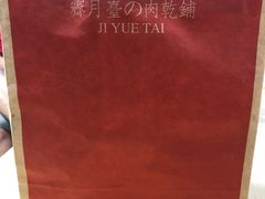 -霁月台现烤猪肉脯(万达茂店)