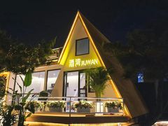 -北戴河碧螺塔海上酒吧公园