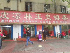 门面-秦镇史玉林凉皮(翡丽城店)