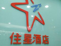 -住星酒店(广州北京路步行街店)
