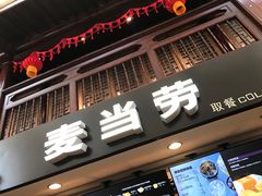 门面-麦当劳(南后街店)