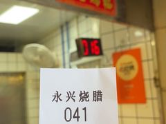 -永兴烧腊