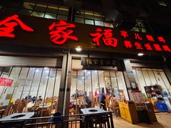 -佘记全家福芋儿鸡(向阳街总店)