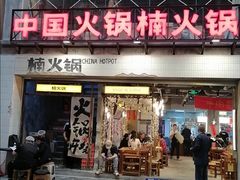 -楠火锅(太古里总店)