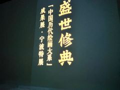 -宁波美术馆