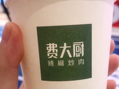 -费大厨辣椒炒肉(黄兴中心广场店)
