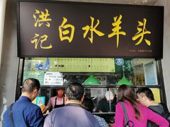 门面-洪记白水羊头(天坛店)