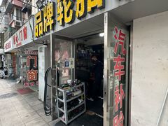 -品牌汽修·米其林轮胎(古宜路店)