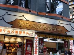 -普宁反沙番薯芋头