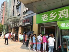 门面-老乡鸡(南京河西雨润大街店)