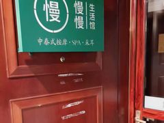 -慢慢中医馆·推拿·艾灸·正骨(上梅林店)