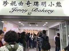 门面-珍妮曲奇聪明小熊(尖沙咀店)