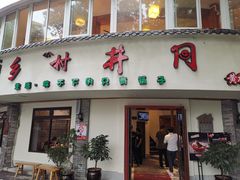 门面-乡村井冈·乡野江西菜(黄龙店)