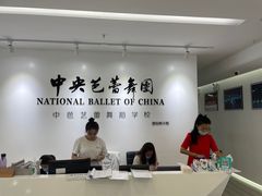 -中央芭蕾舞团·中芭艺蕾(酒仙桥明星校区)