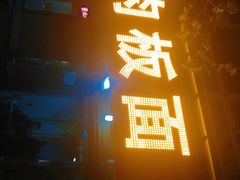 门面-安徽正宗牛肉板面(南十三路店)