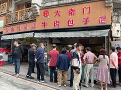 门面-大南门牛肉包子店
