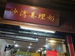门面-沙湾姜埋奶(兴新包店)