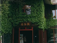 -东滩湿地公园观海楼餐厅