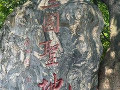 -成都武侯祠博物馆