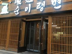 -顺姬冷面(延大店)