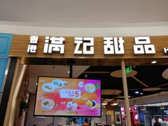 门面-满记甜品(王府井北京市百货大楼店)