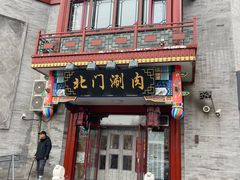 -北门涮肉·铜锅涮肉(南锣鼓巷店)